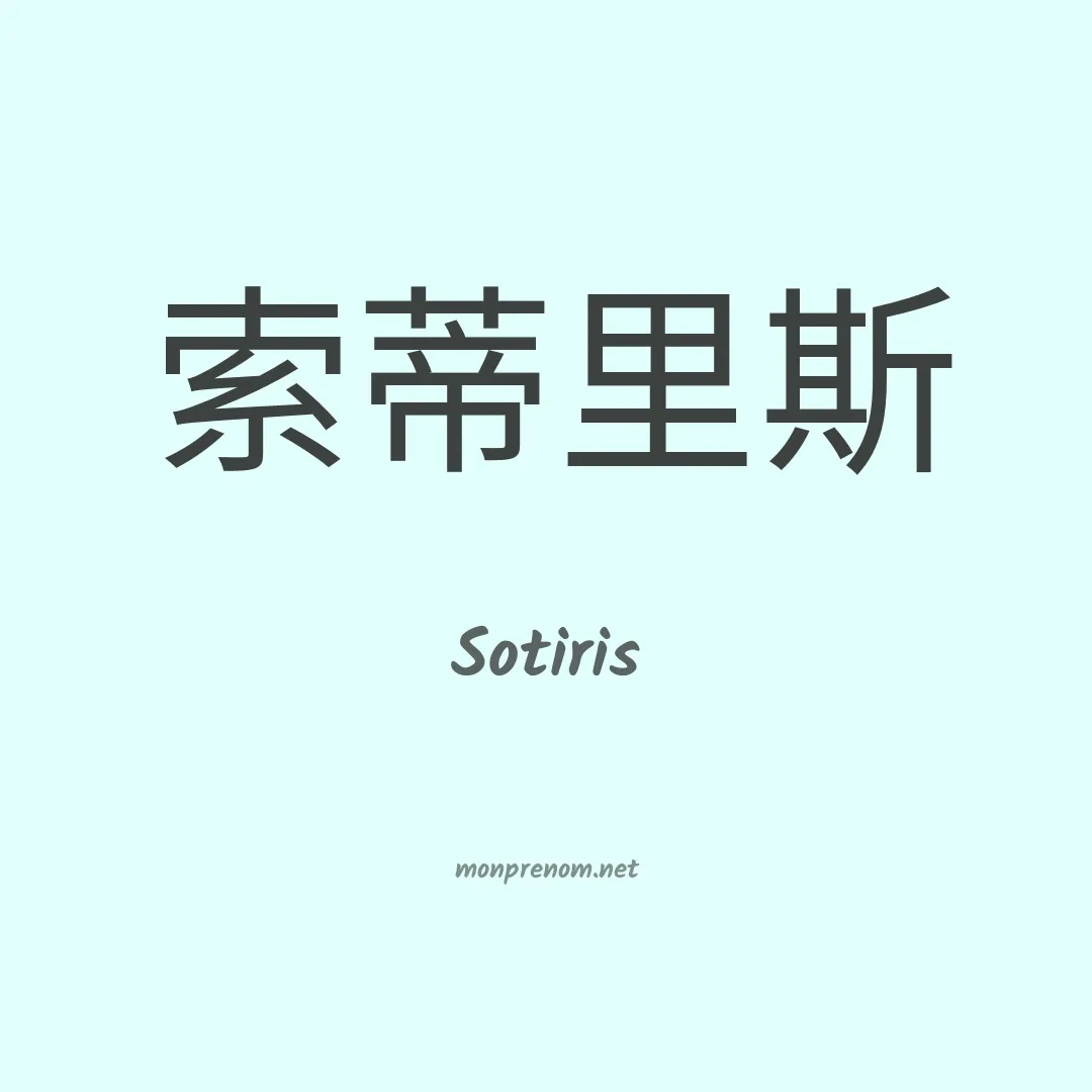 Sotiris en chinois