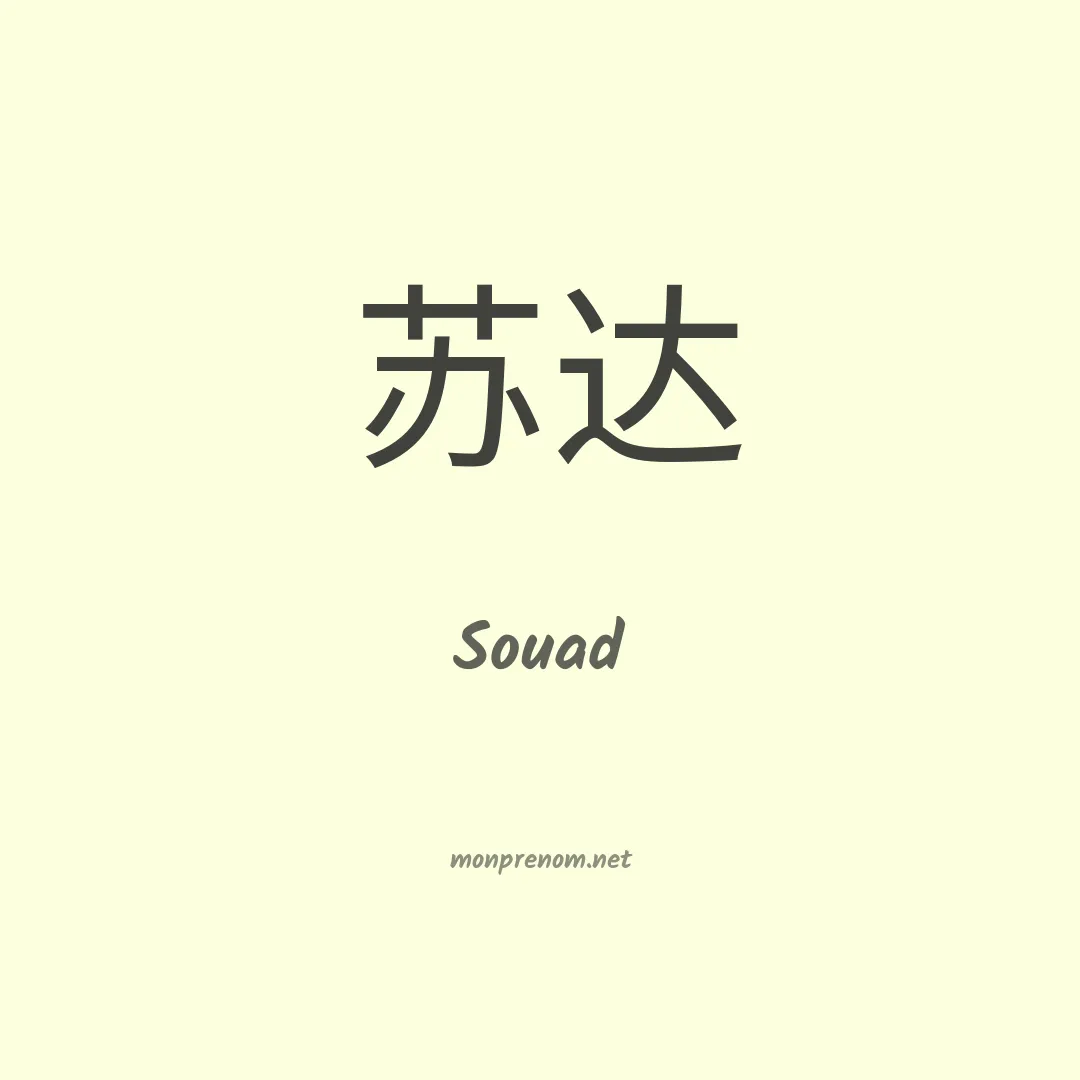 Souad en chinois