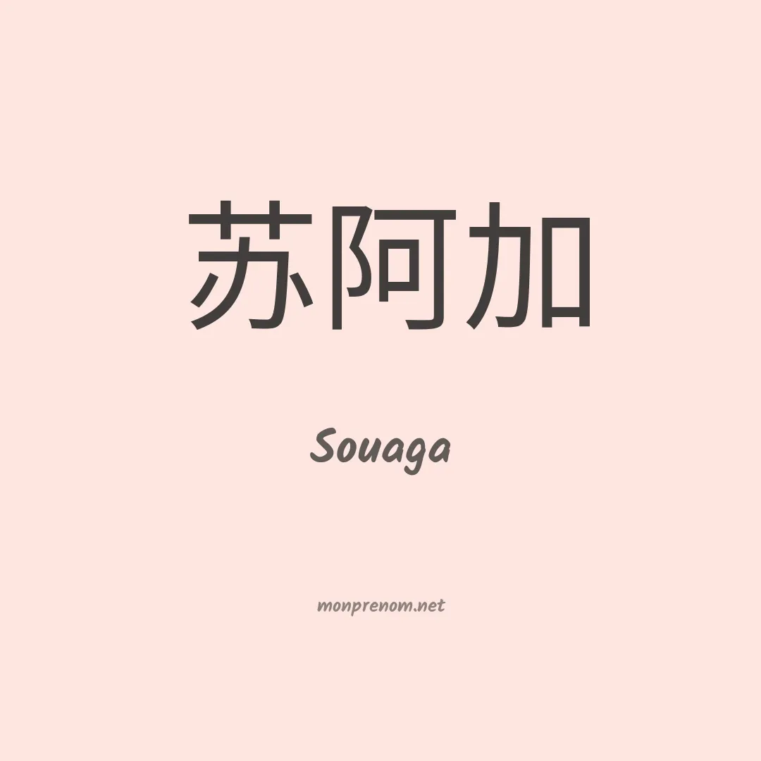 Souaga en chinois