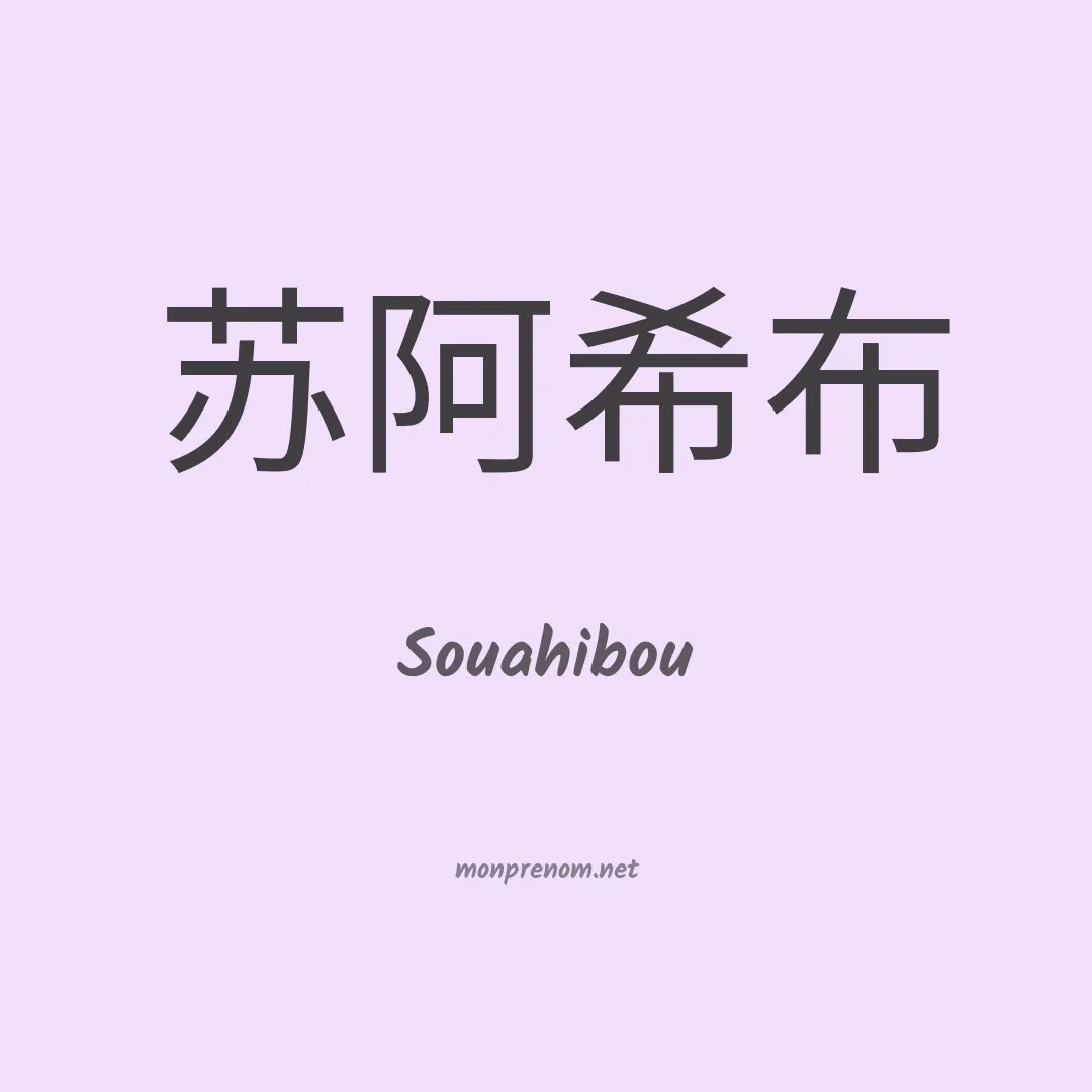 Souahibou en chinois