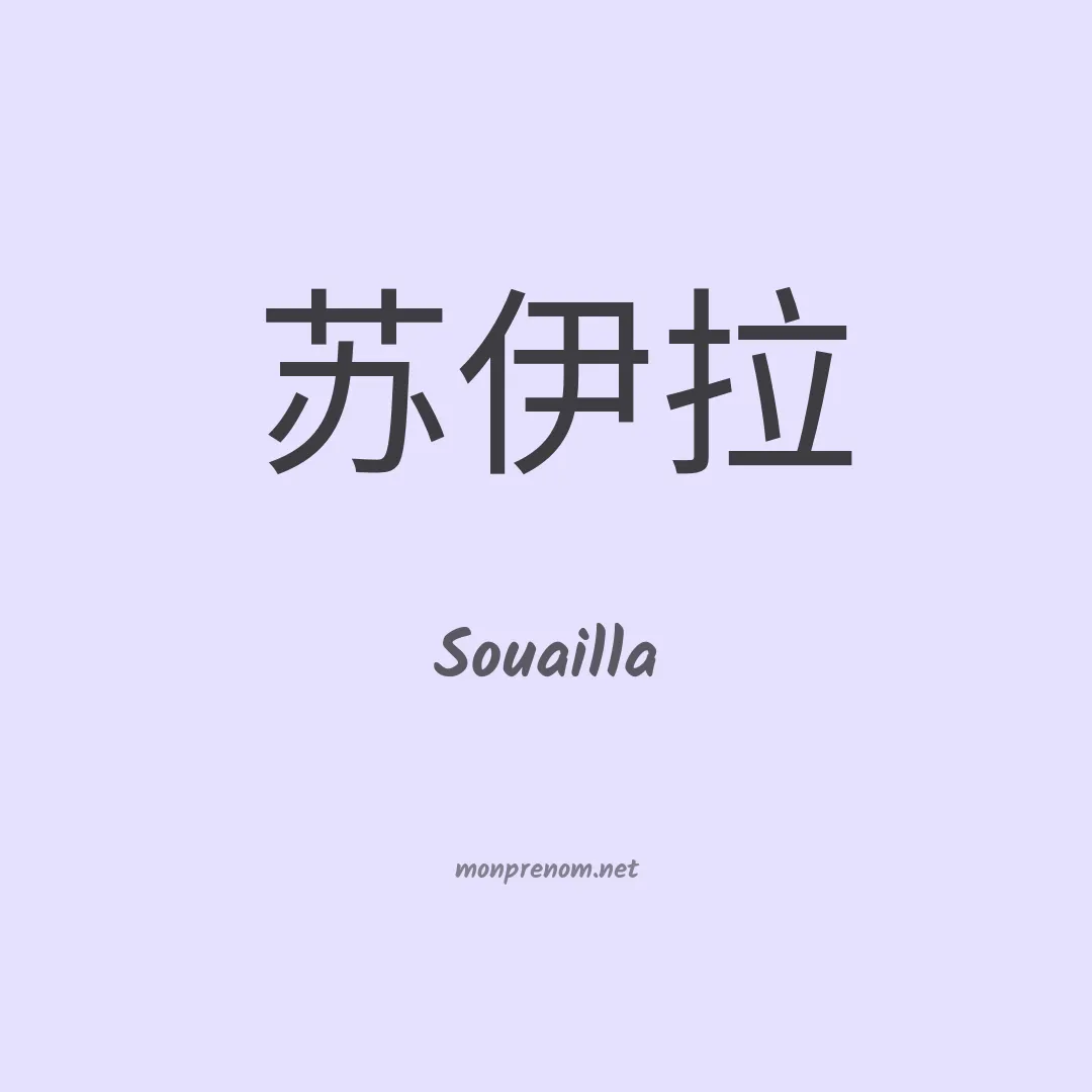 Souailla en chinois