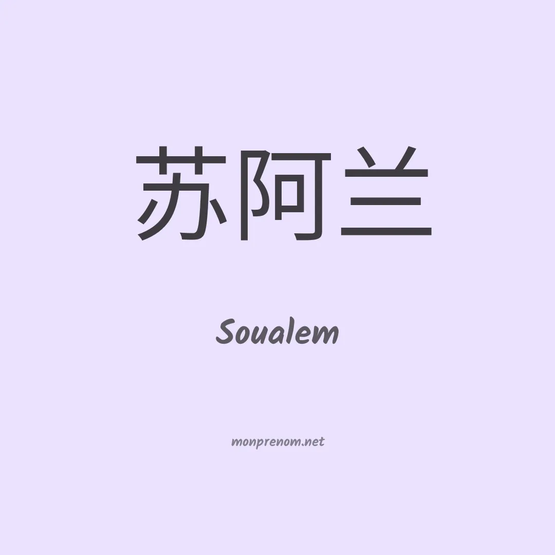 Soualem en chinois