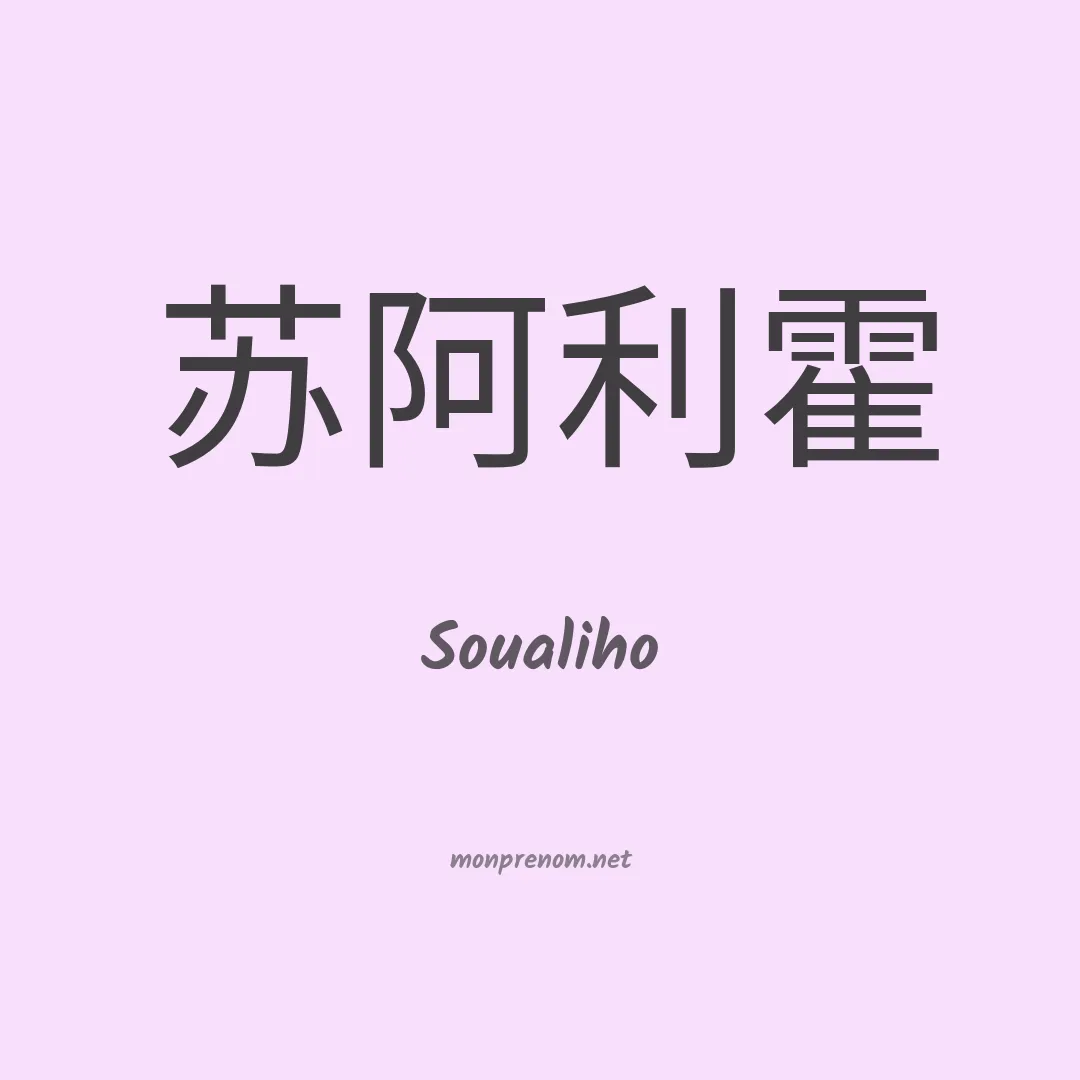 Soualiho en chinois