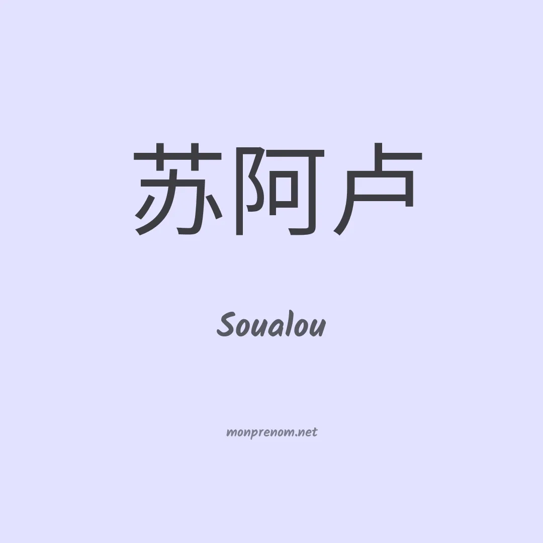 Soualou en chinois