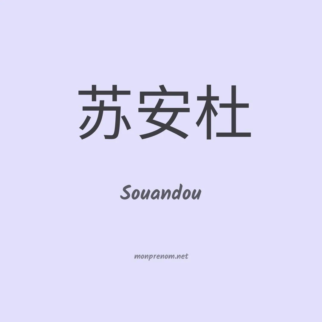Souandou en chinois