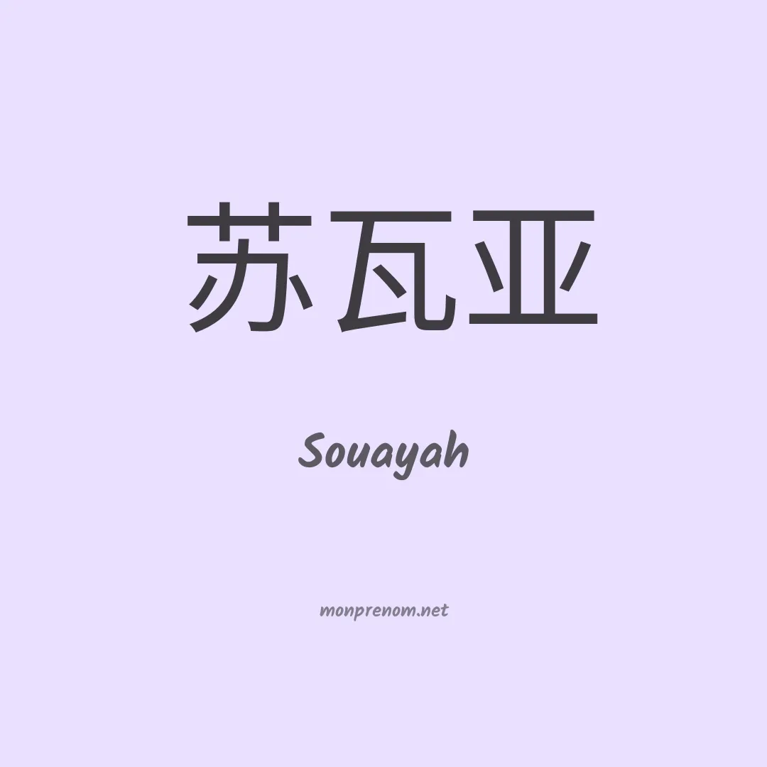 Souayah en chinois