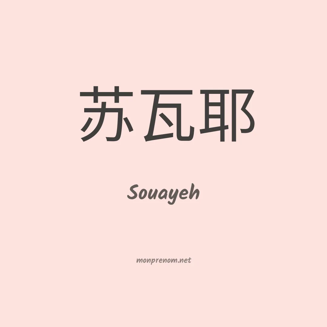 Souayeh en chinois