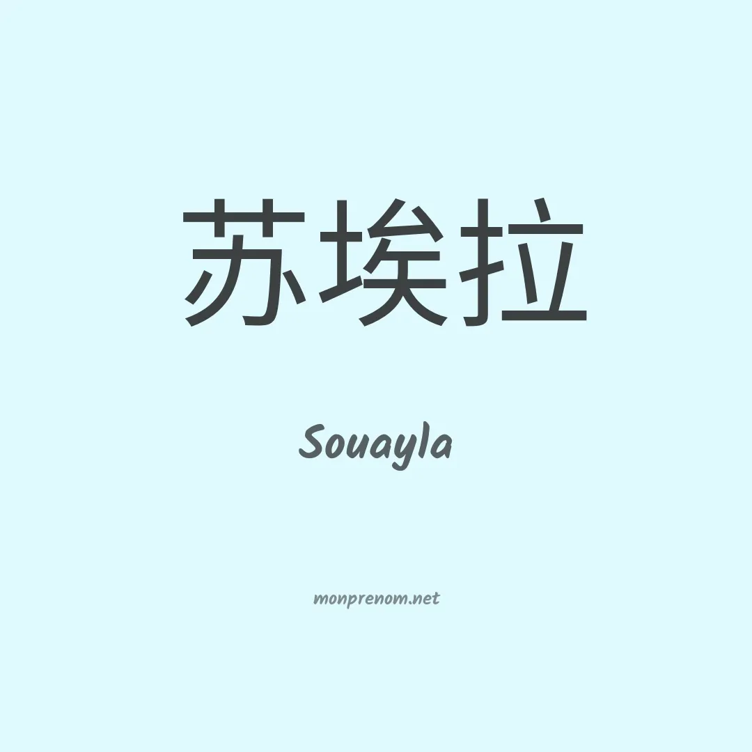 Souayla en chinois