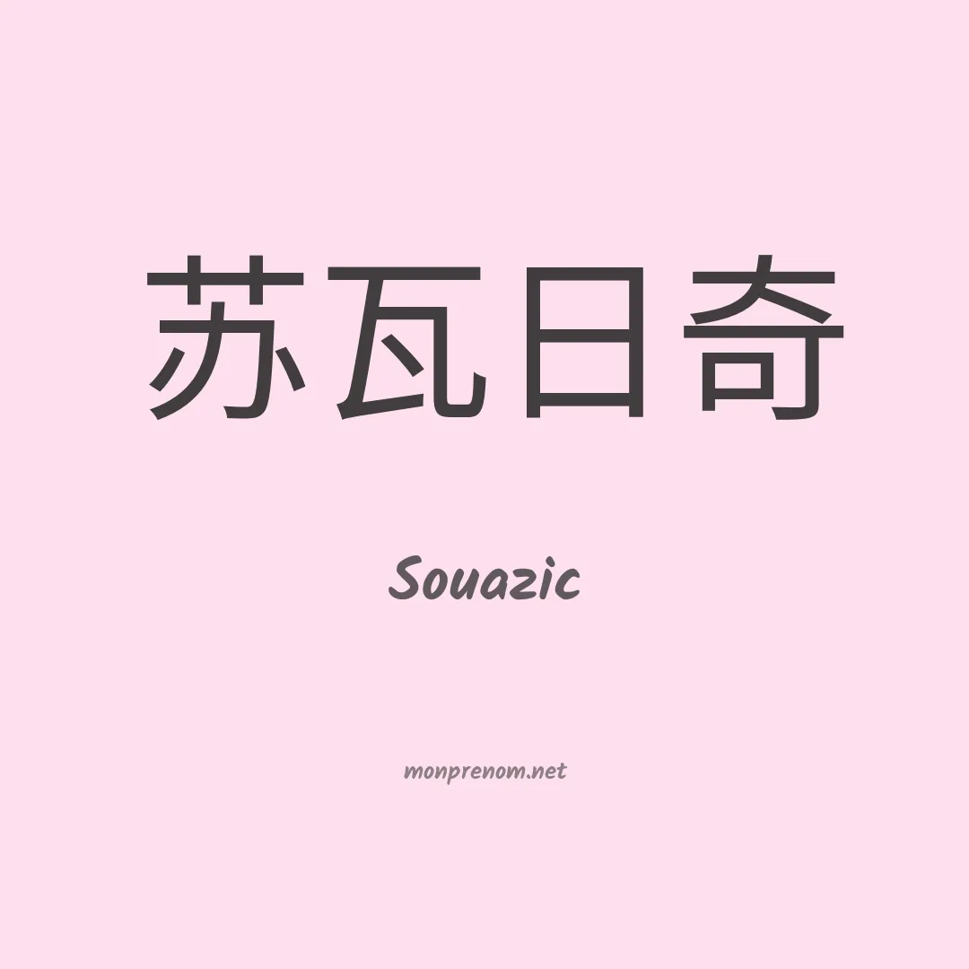 Souazic en chinois