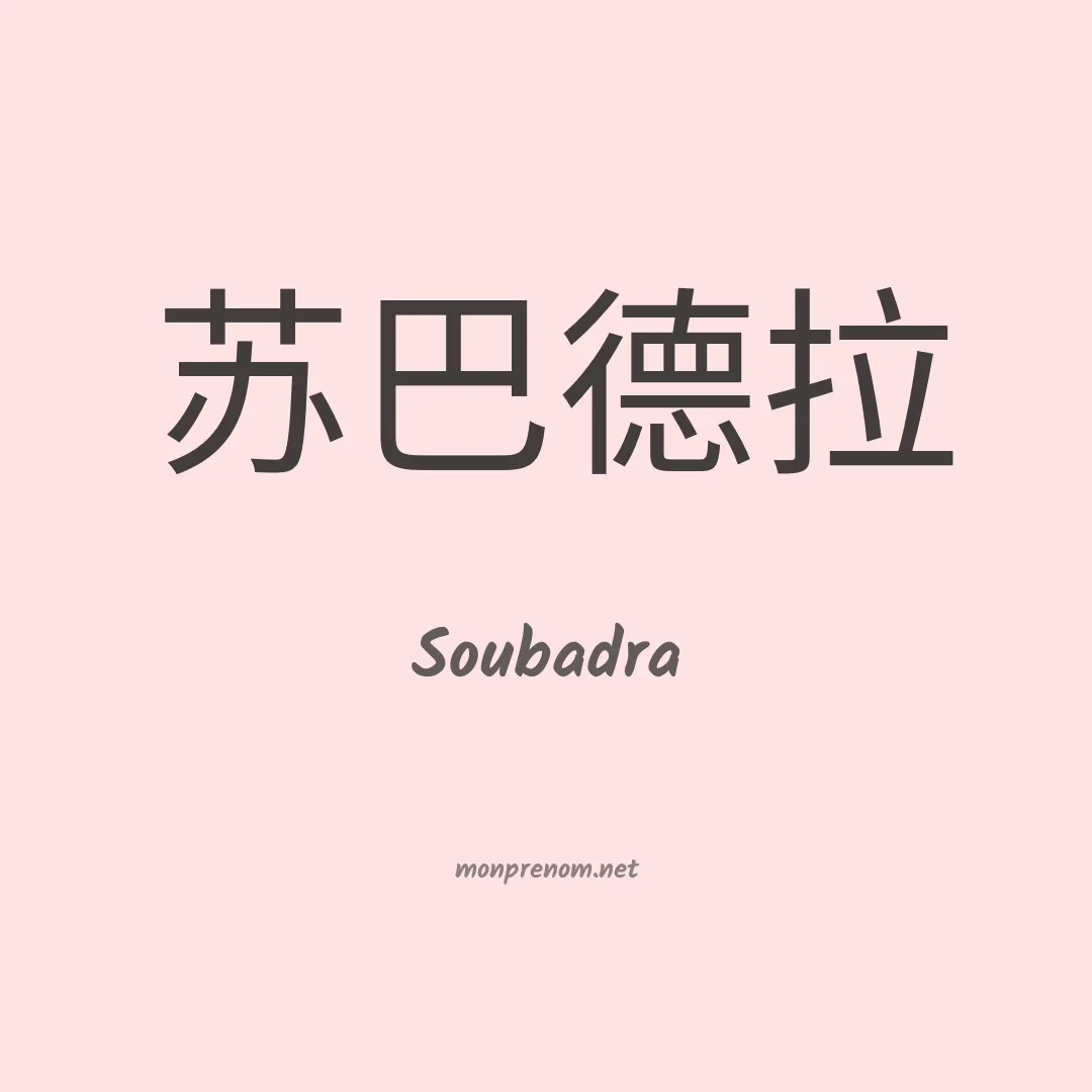 Soubadra en chinois