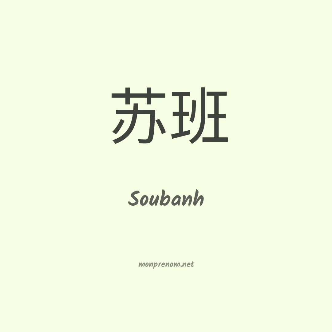 Soubanh en chinois