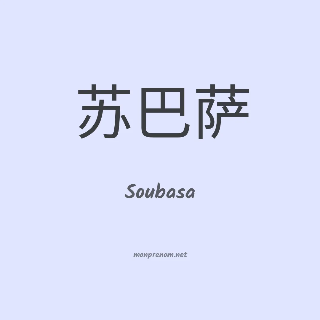 Soubasa en chinois