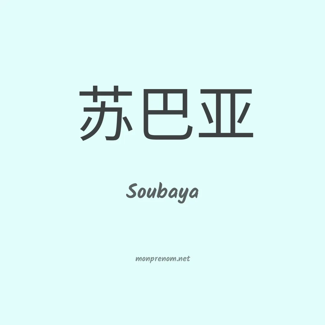 Soubaya en chinois