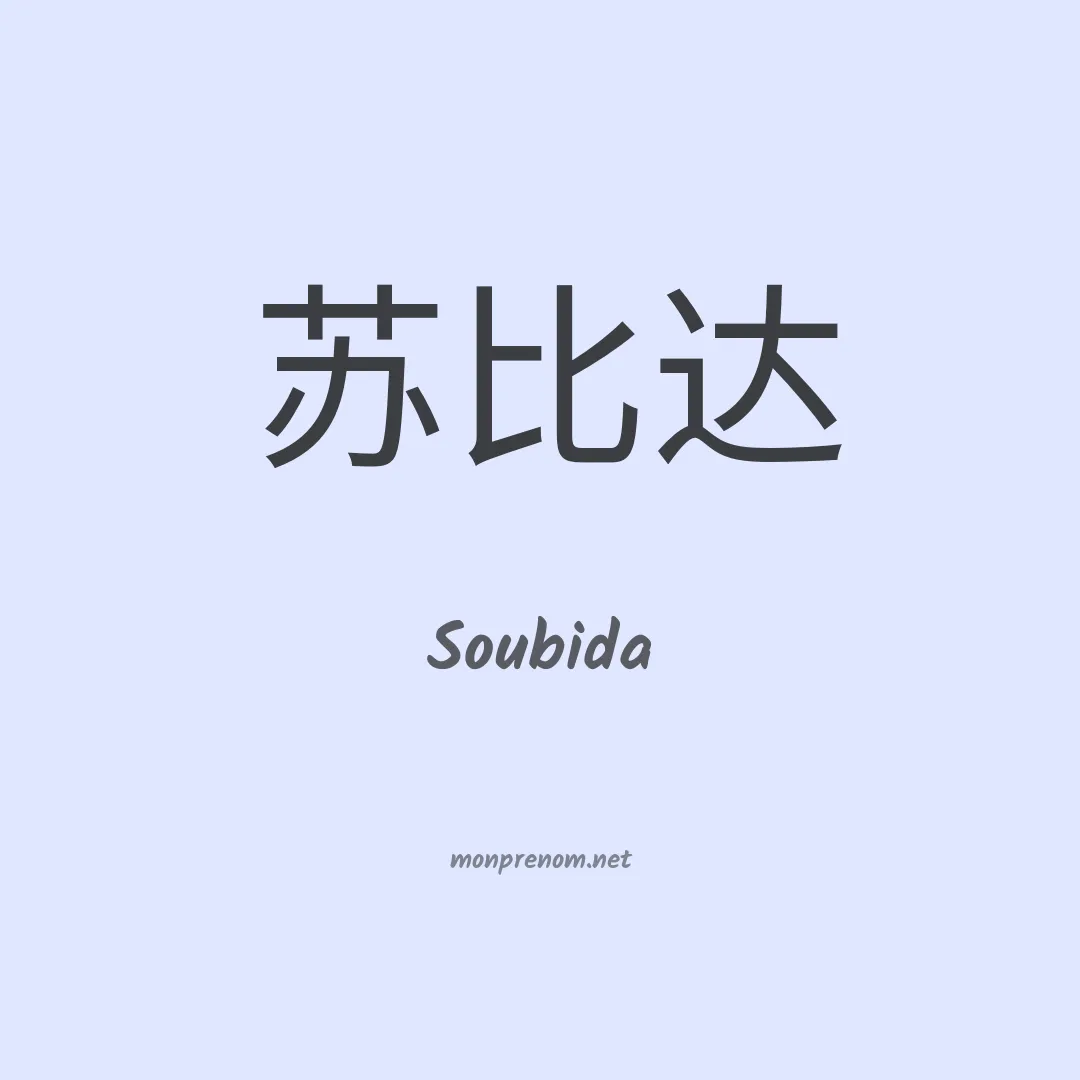 Soubida en chinois