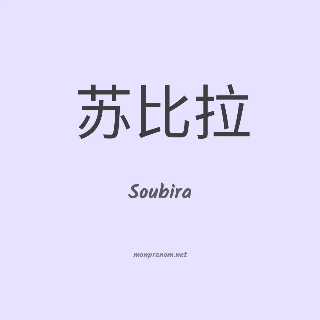 Soubira en chinois