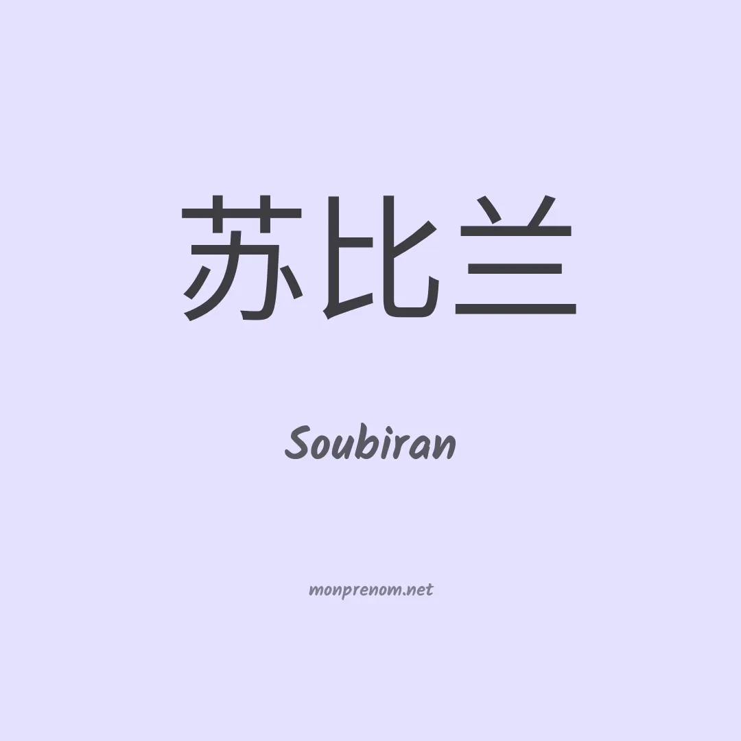Soubiran en chinois