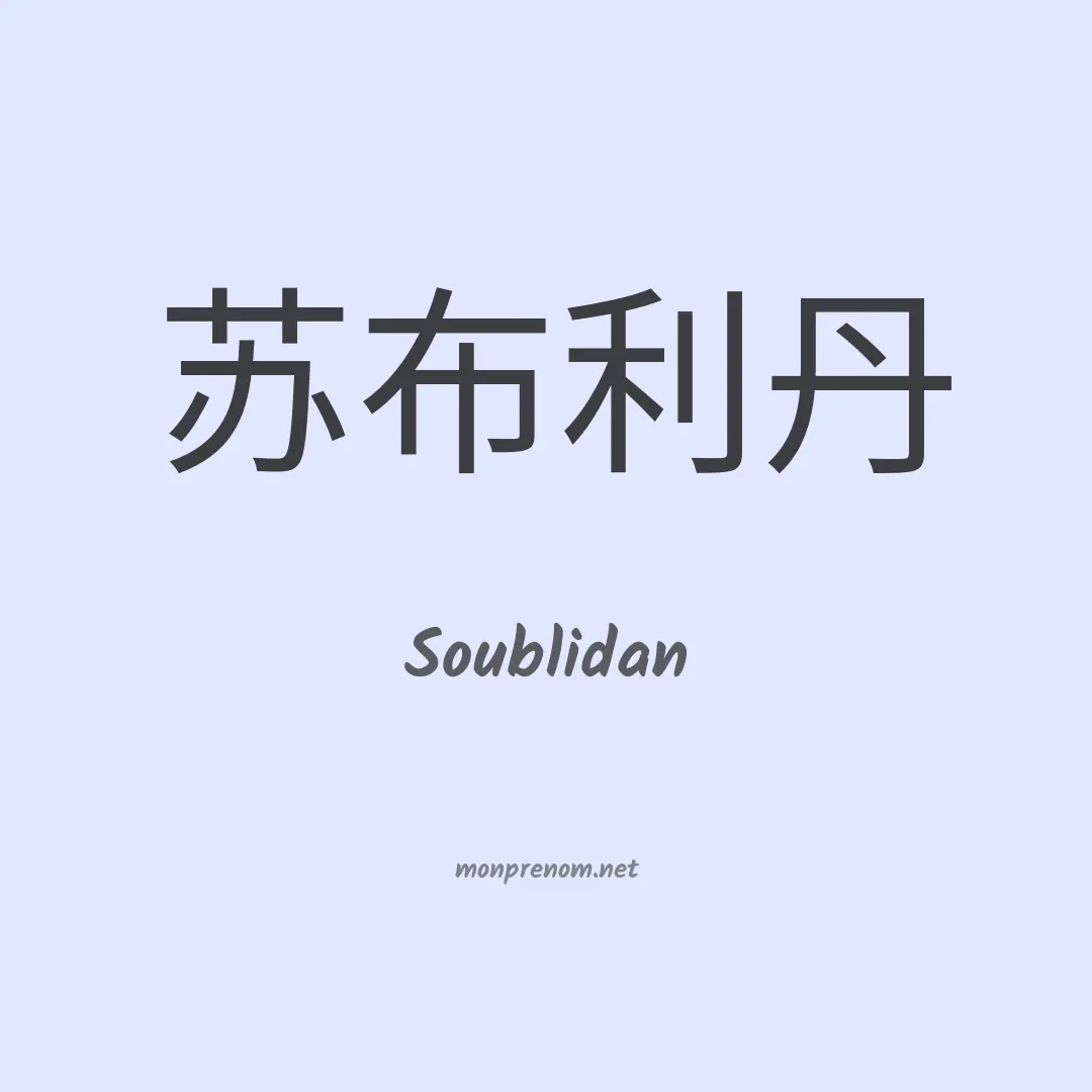 Soublidan en chinois