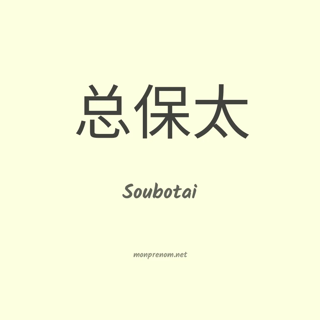 Soubotai en chinois