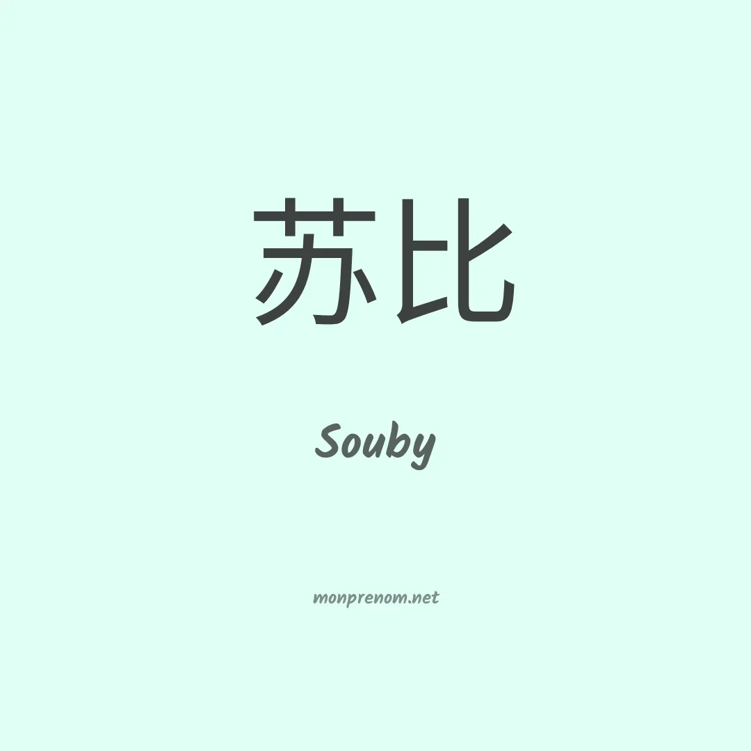 Souby en chinois