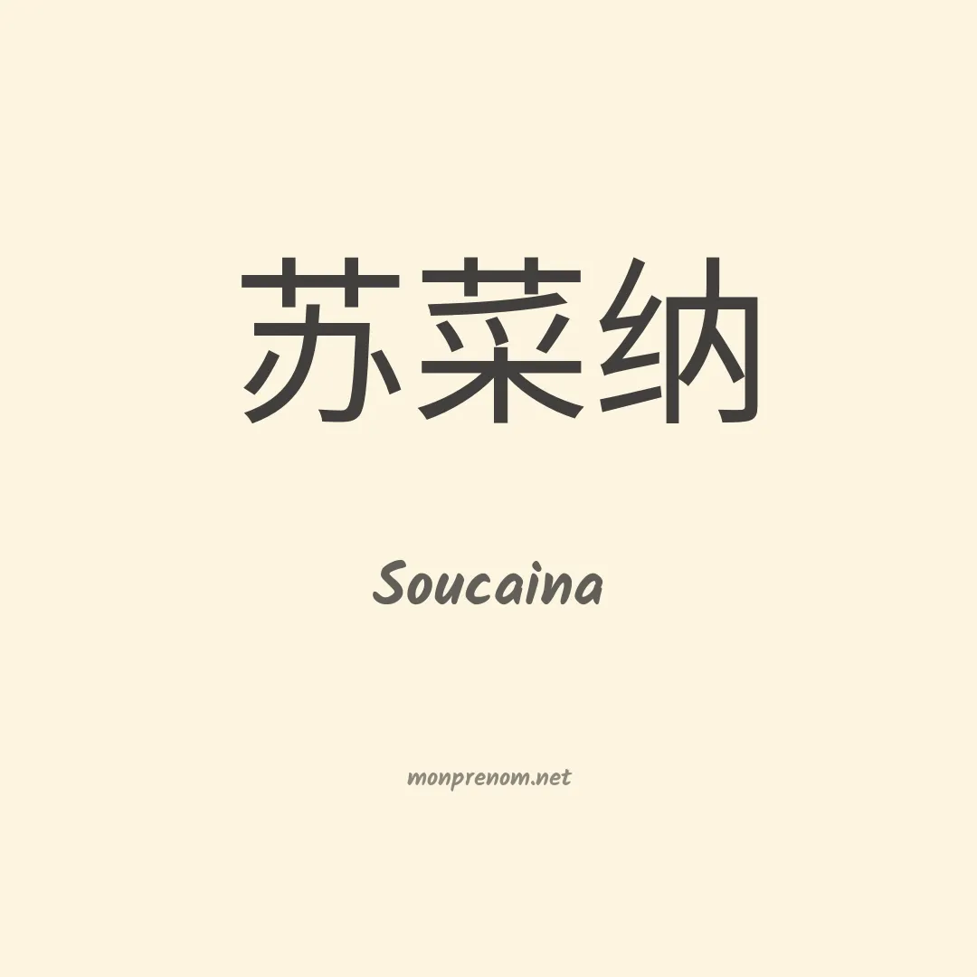 Soucaina en chinois