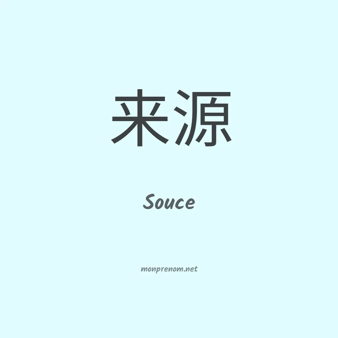 Souce en chinois