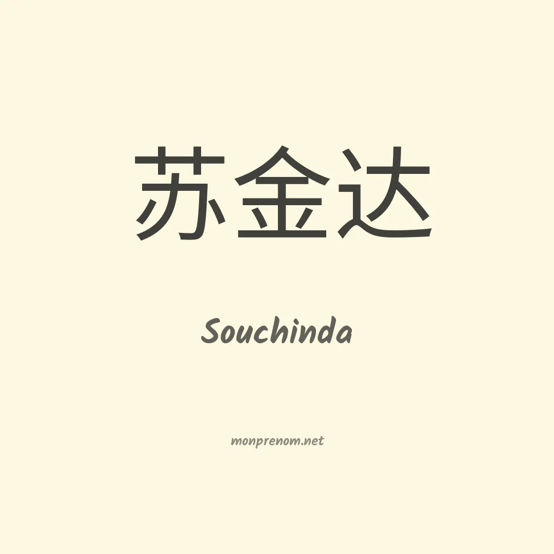 Souchinda en chinois