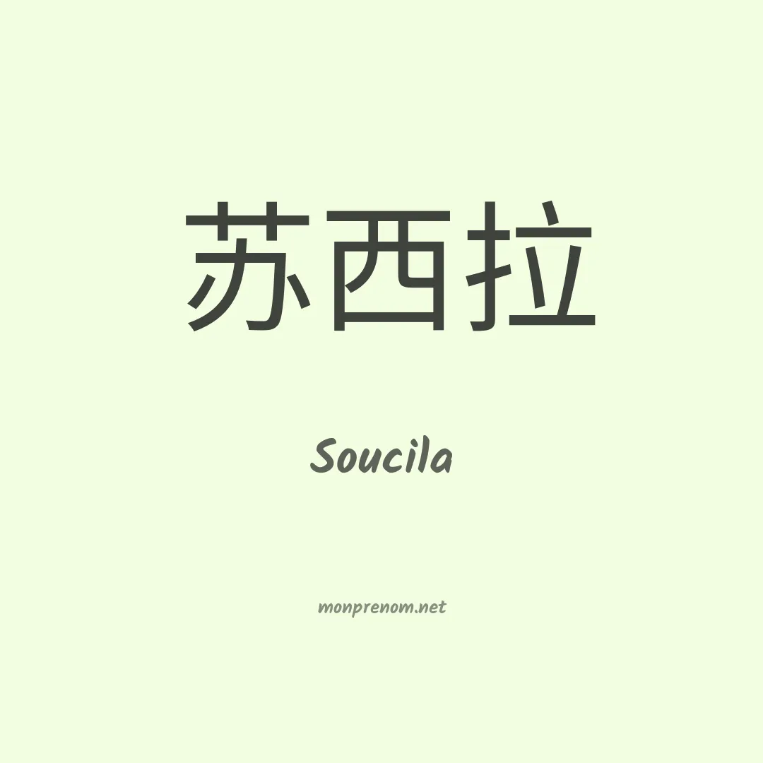 Soucila en chinois