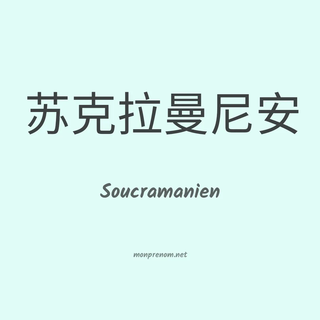 Soucramanien en chinois