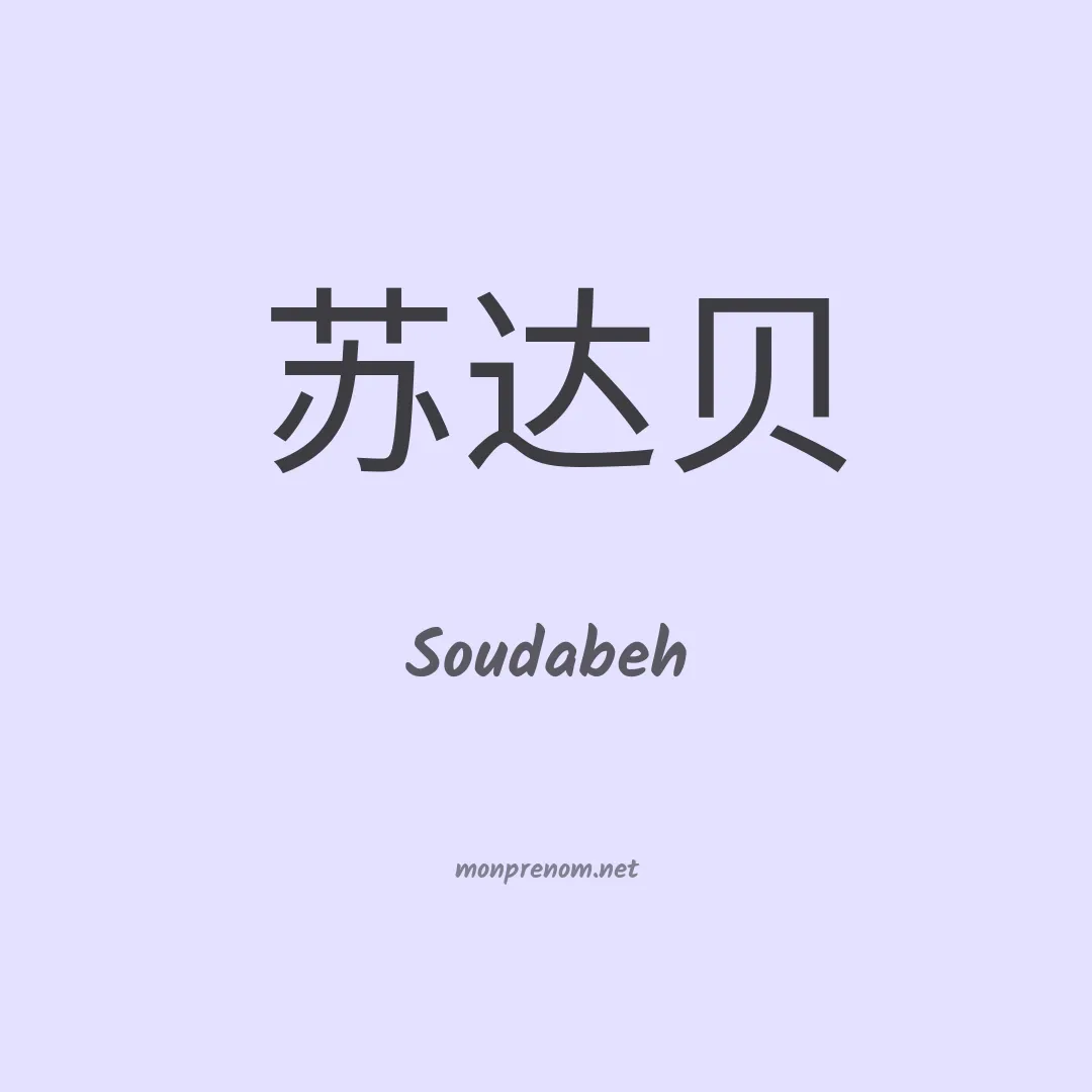 Soudabeh en chinois