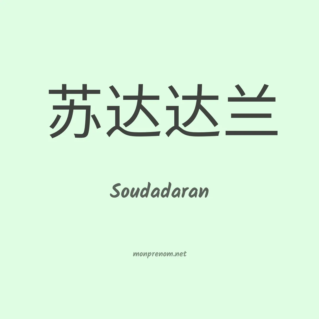 Soudadaran en chinois