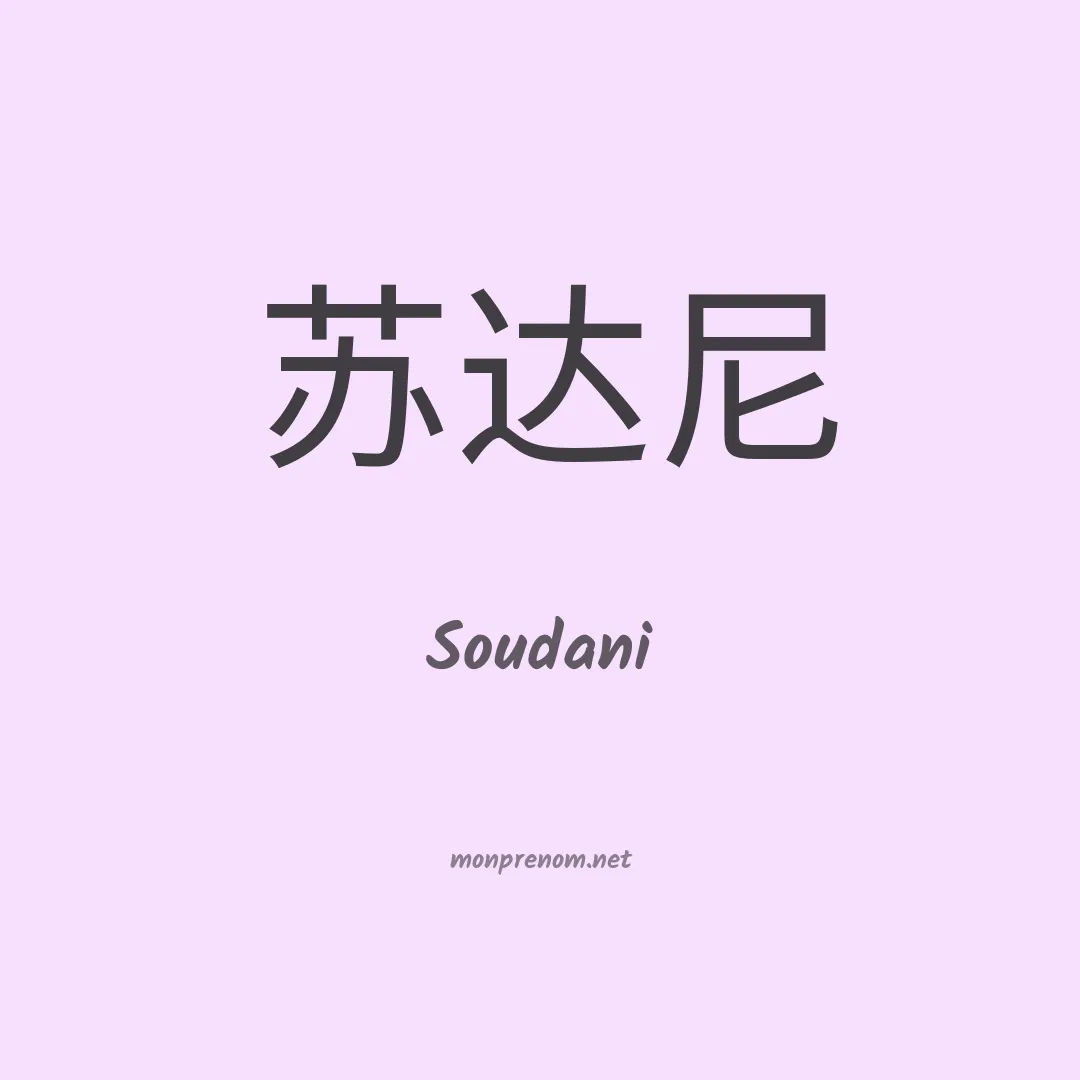 Soudani en chinois