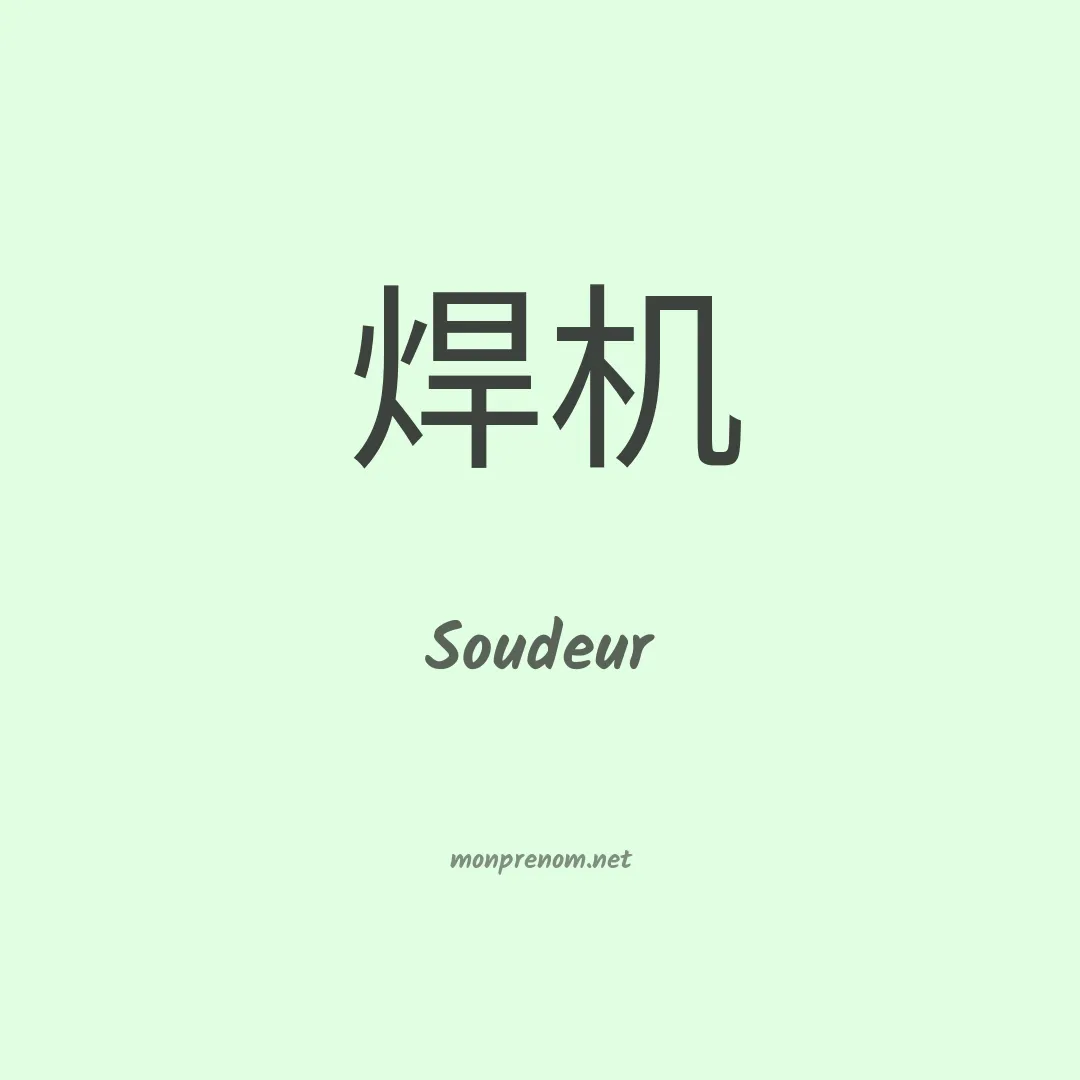 Soudeur en chinois