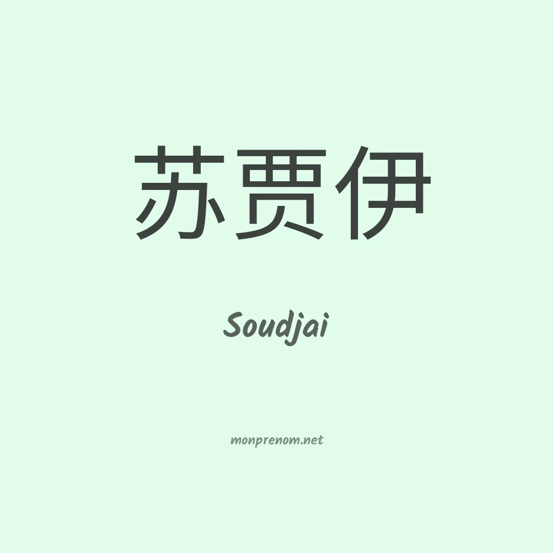 Soudjai en chinois