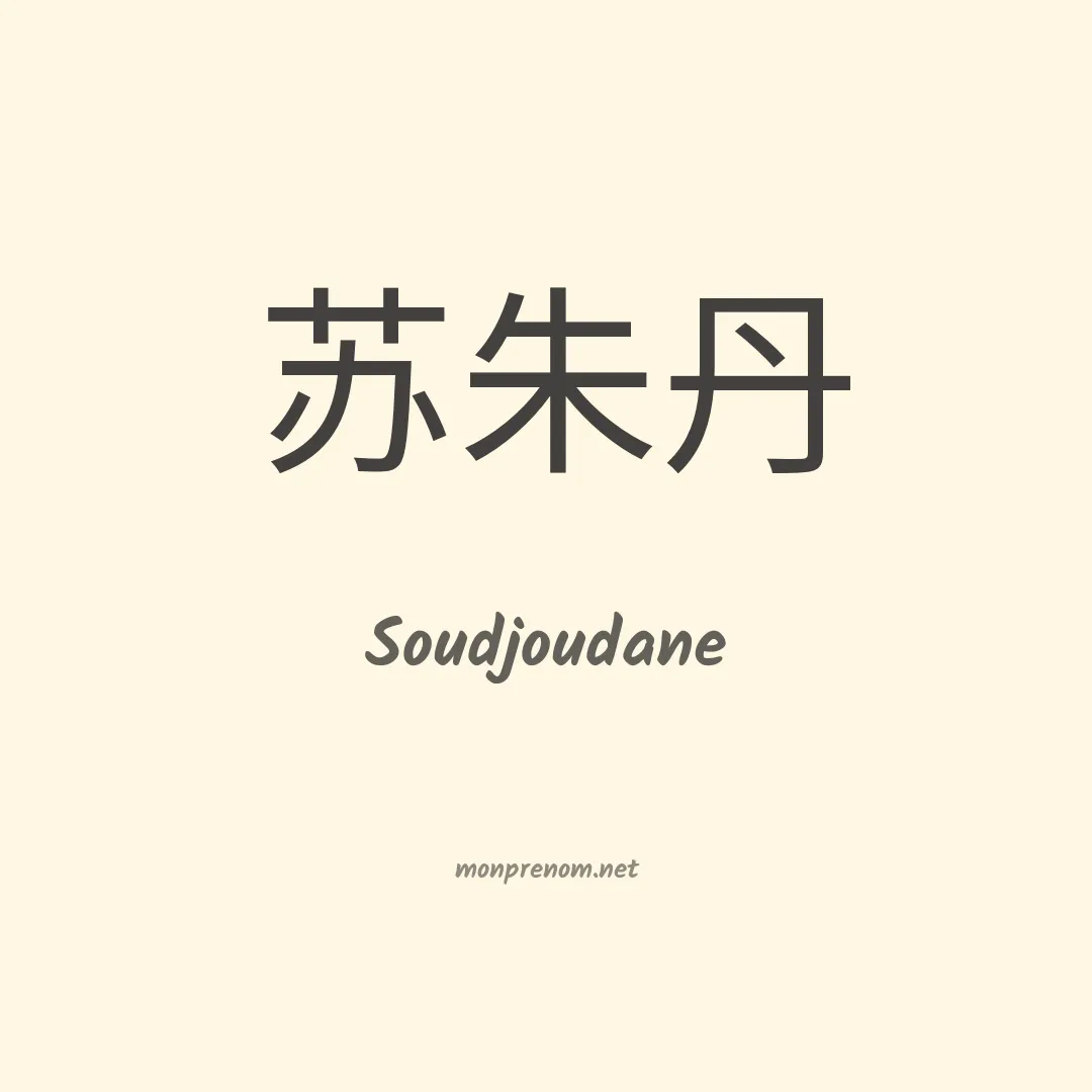 Soudjoudane en chinois