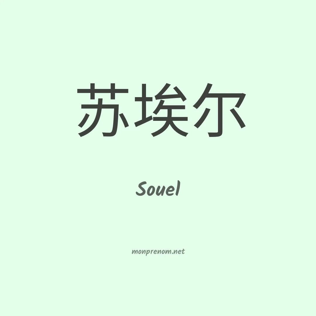 Souel en chinois