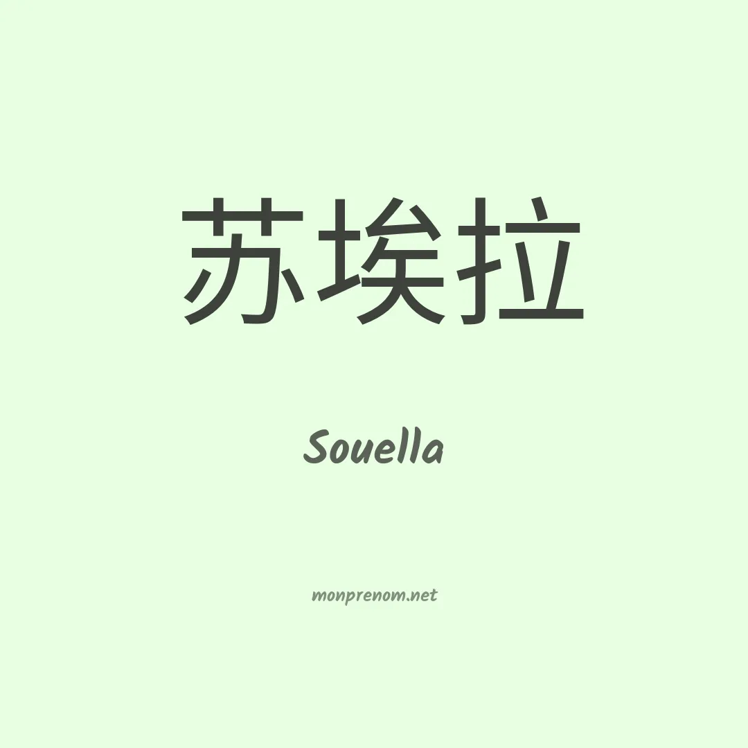 Souella en chinois