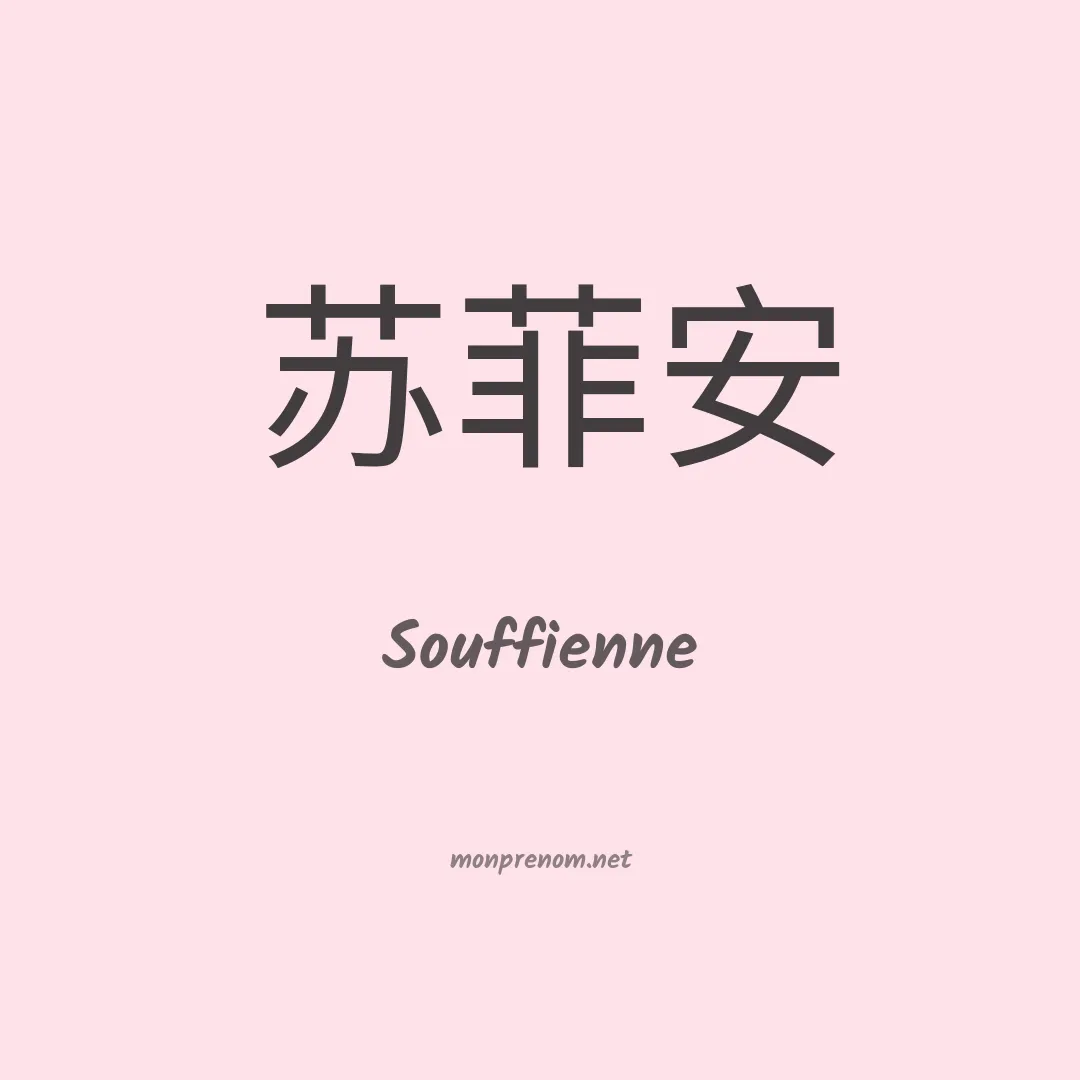 Souffienne en chinois