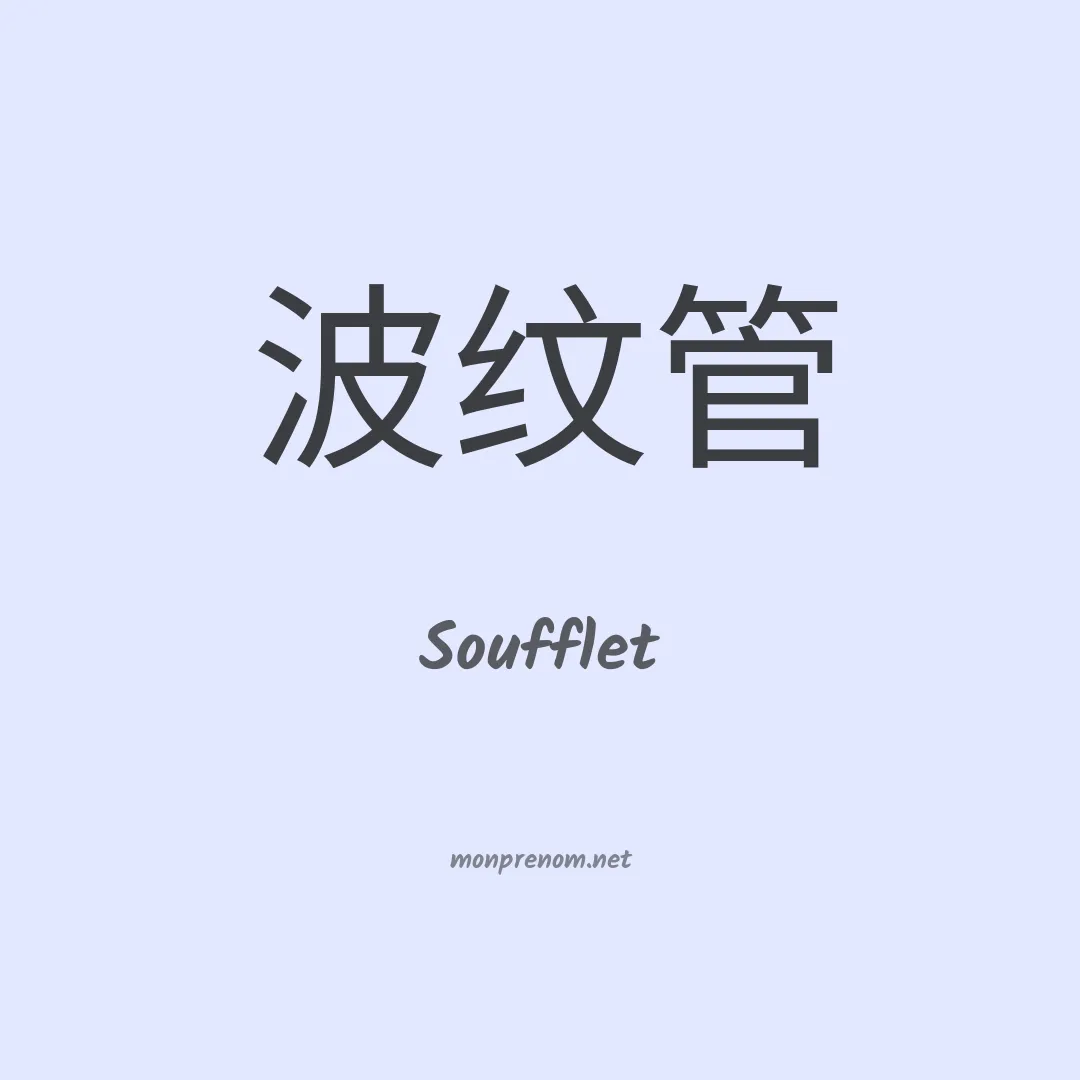 Soufflet en chinois