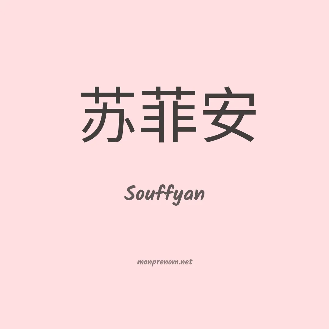 Souffyan en chinois
