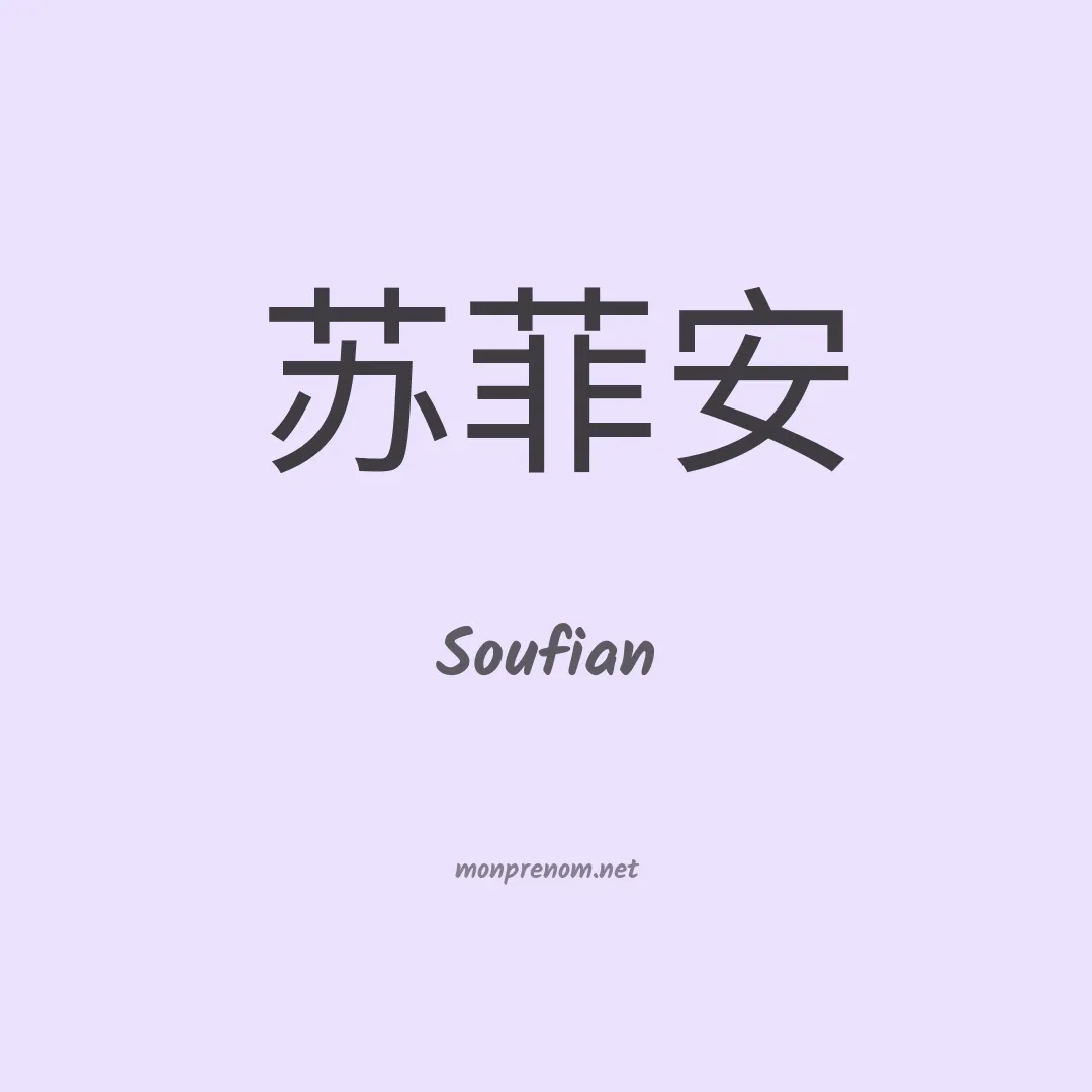 Soufian en chinois