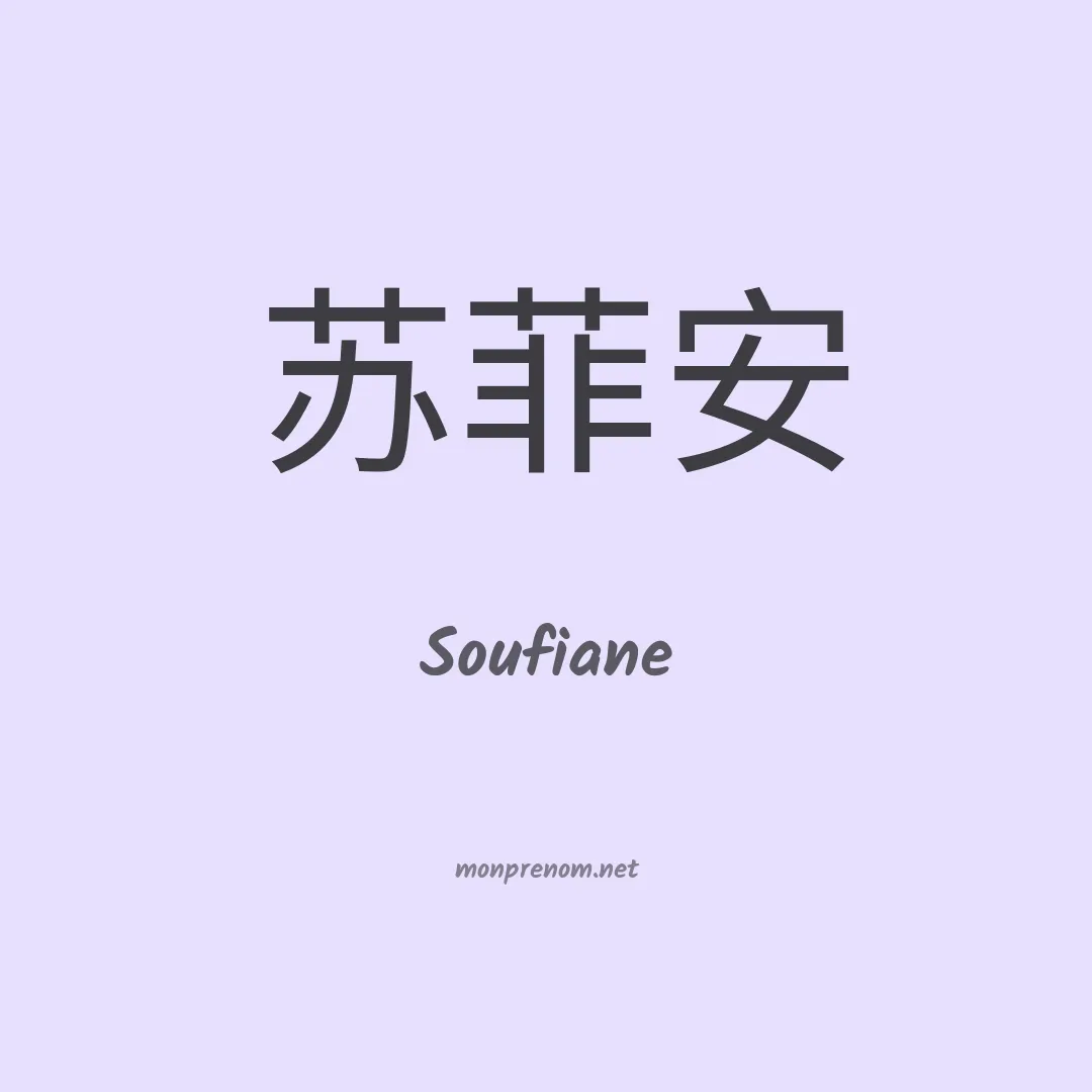 Soufiane en chinois