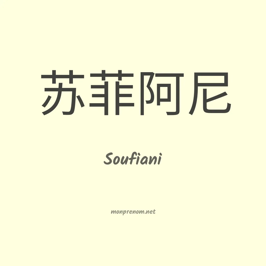 Soufiani en chinois