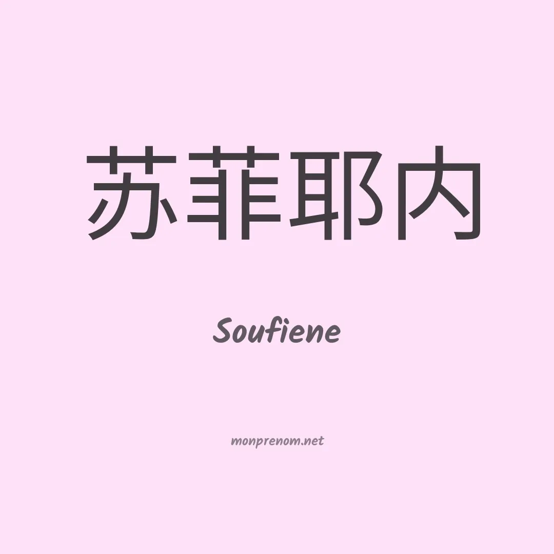 Soufiene en chinois