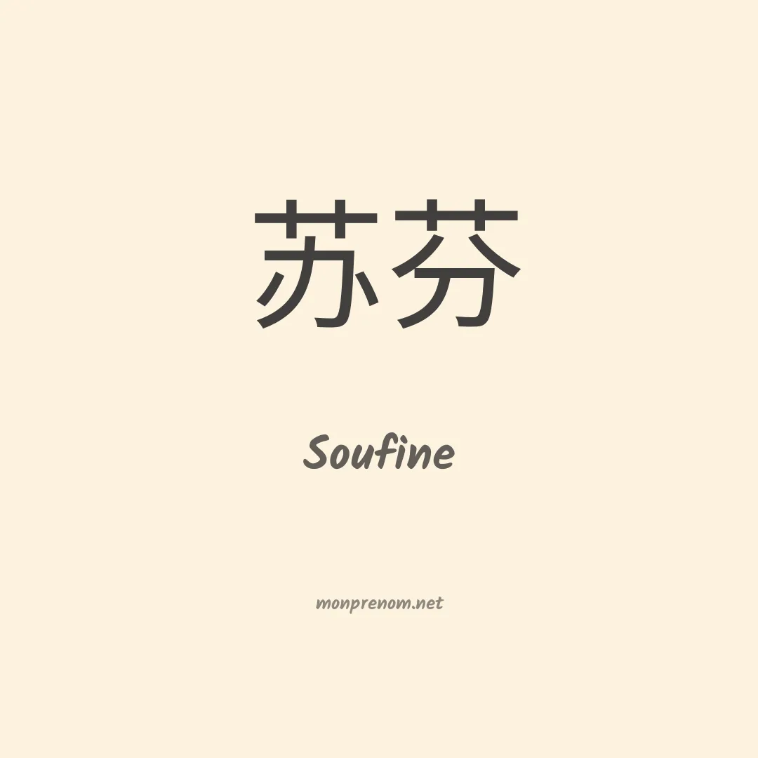 Soufine en chinois