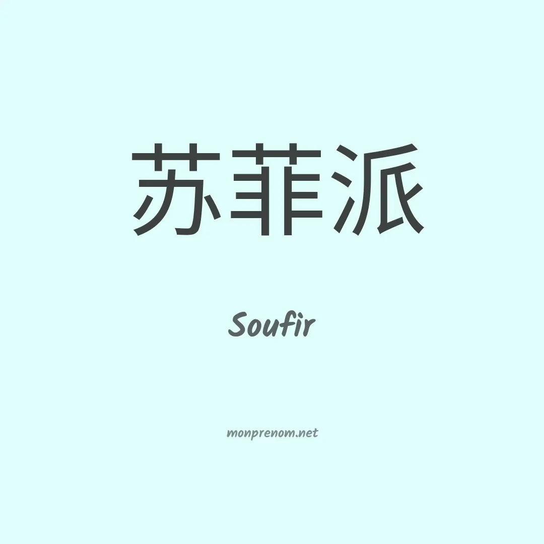Soufir en chinois