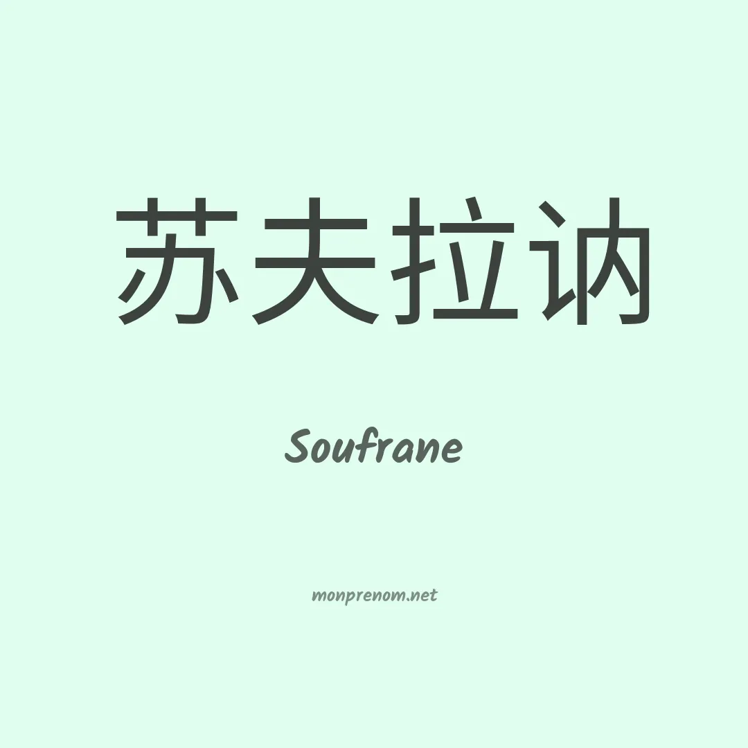 Soufrane en chinois