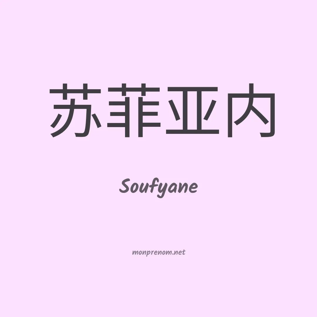 Soufyane en chinois