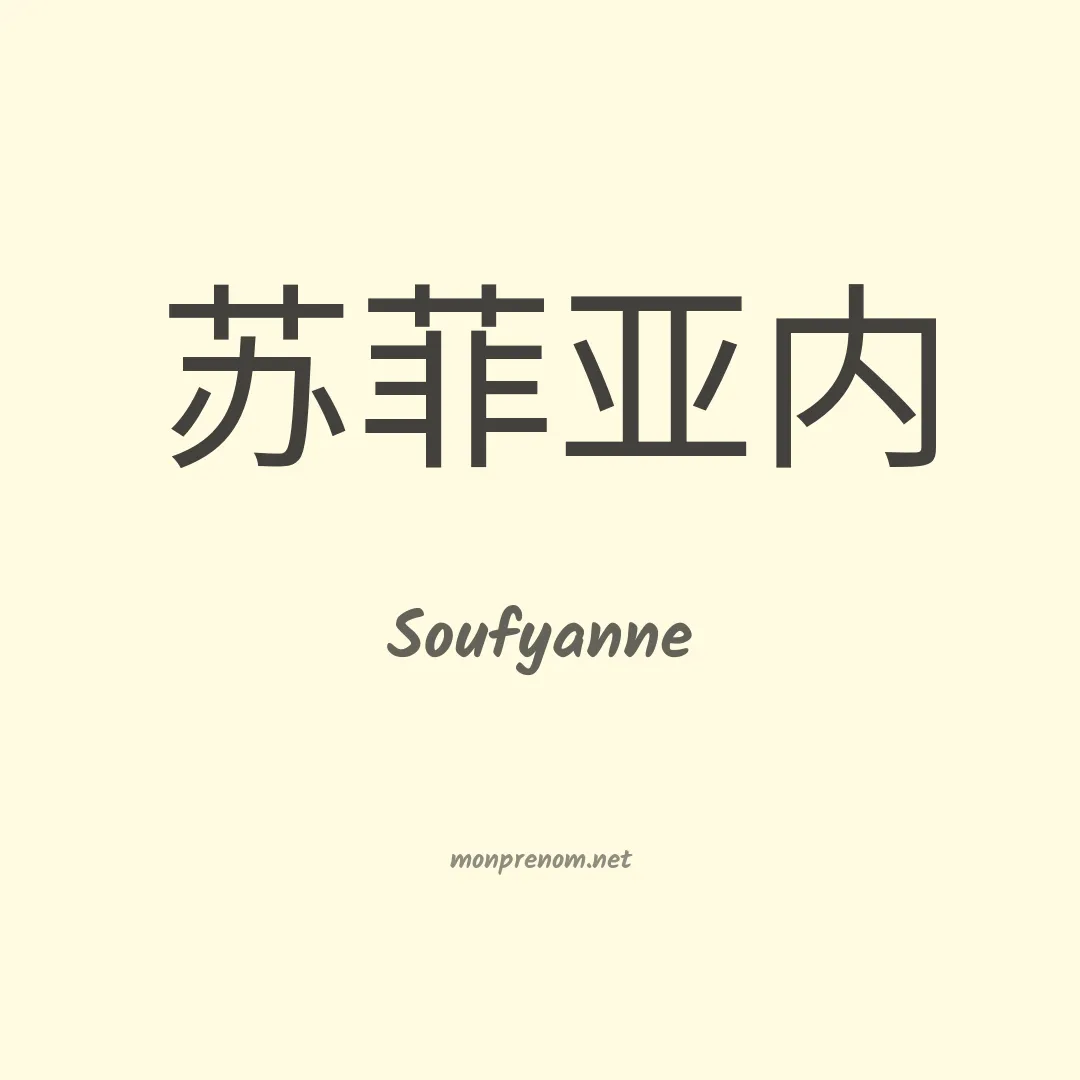 Soufyanne en chinois