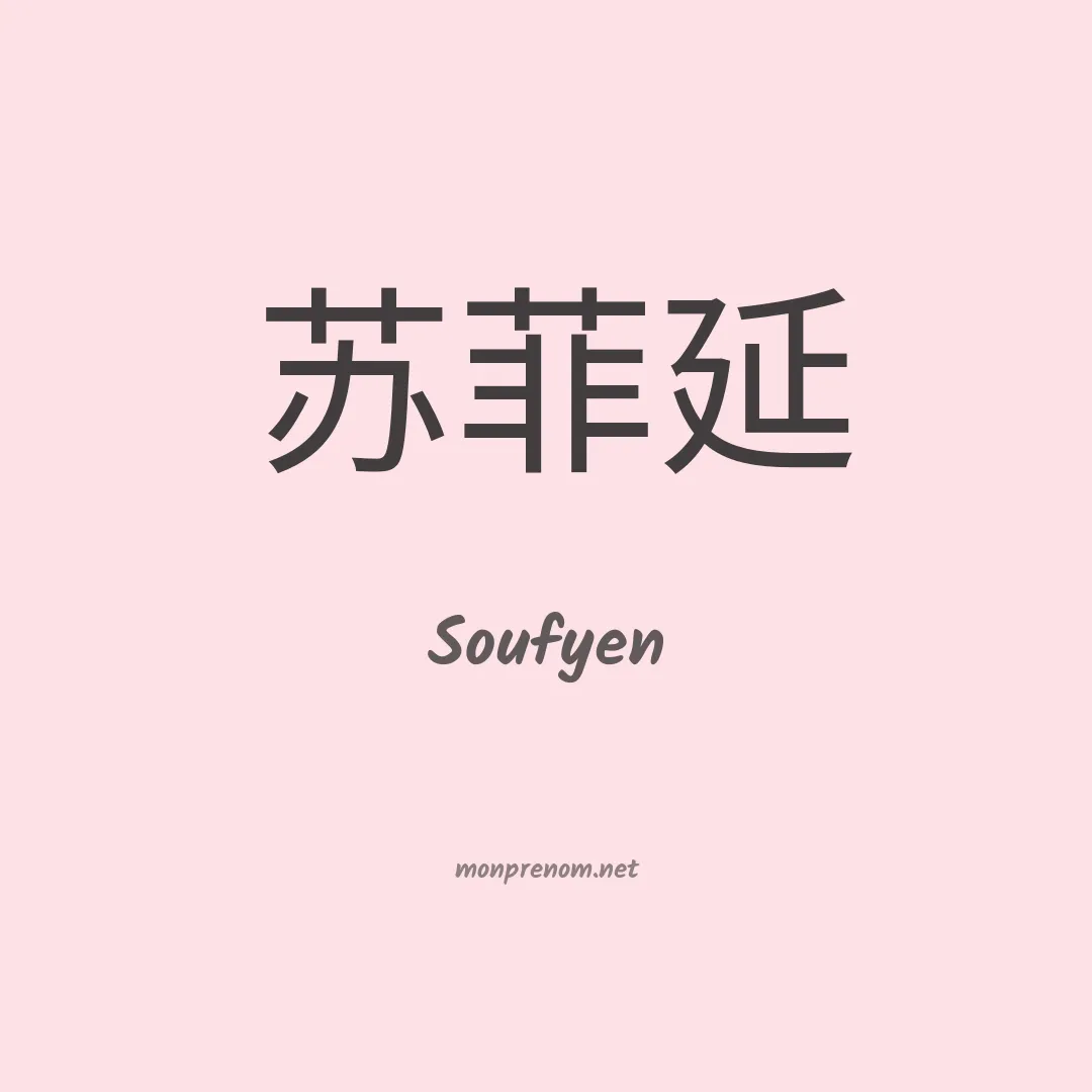 Soufyen en chinois