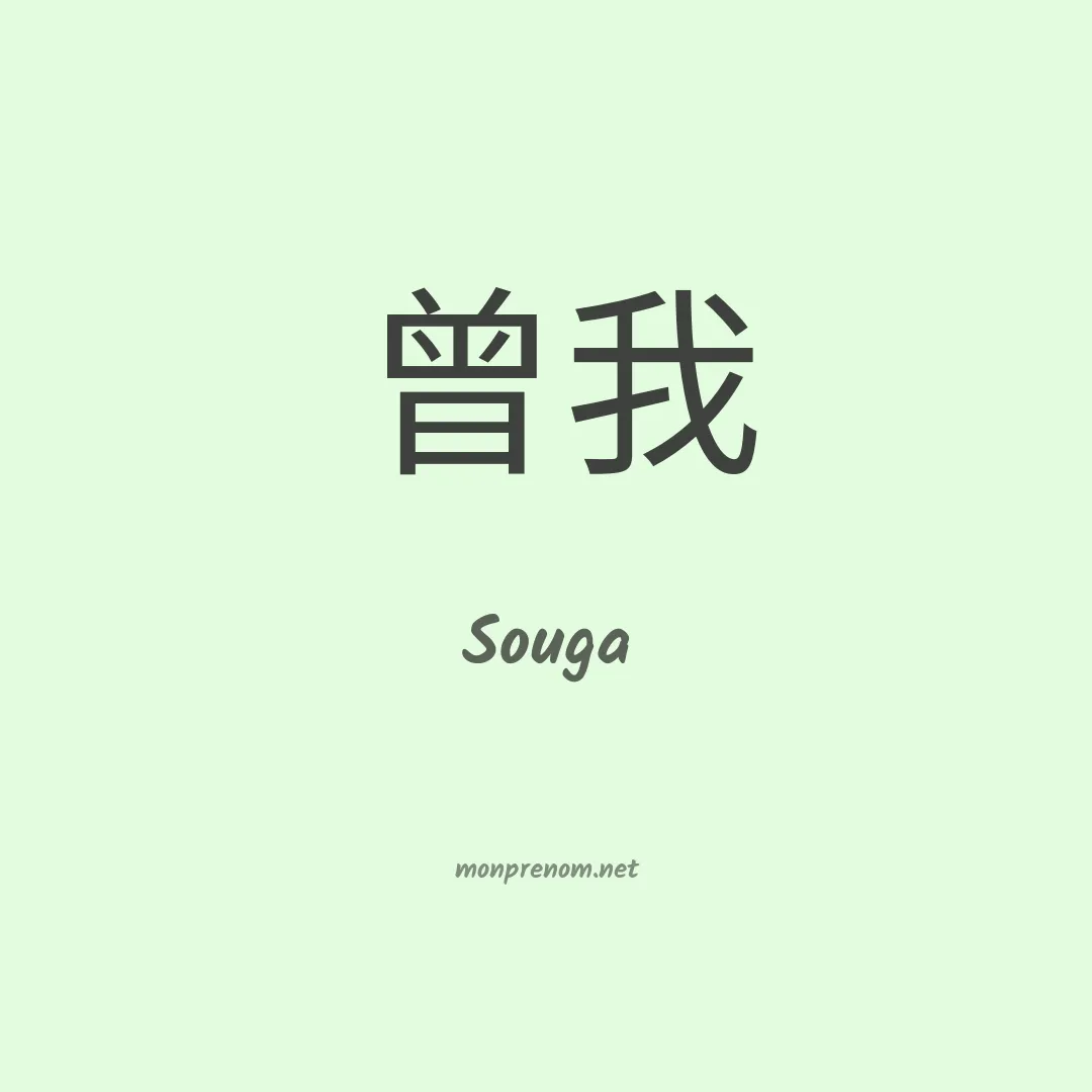 Souga en chinois